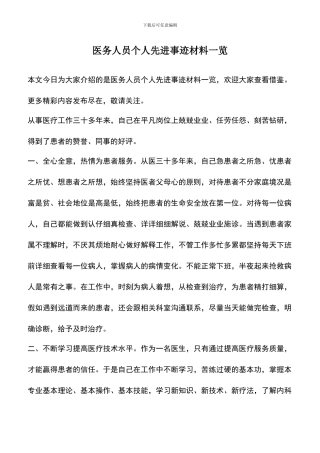 遴选文档：医务人员个人先进事迹材料一览