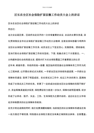 遴选文档：区长在全区社会保险扩面征缴工作动员大会上的讲话