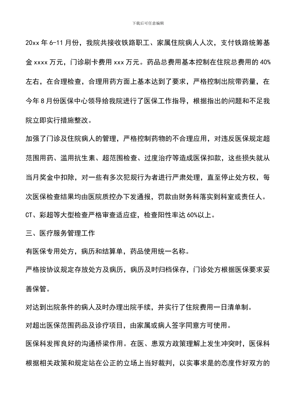 遴选文档：医保审核个人工作总结_第2页