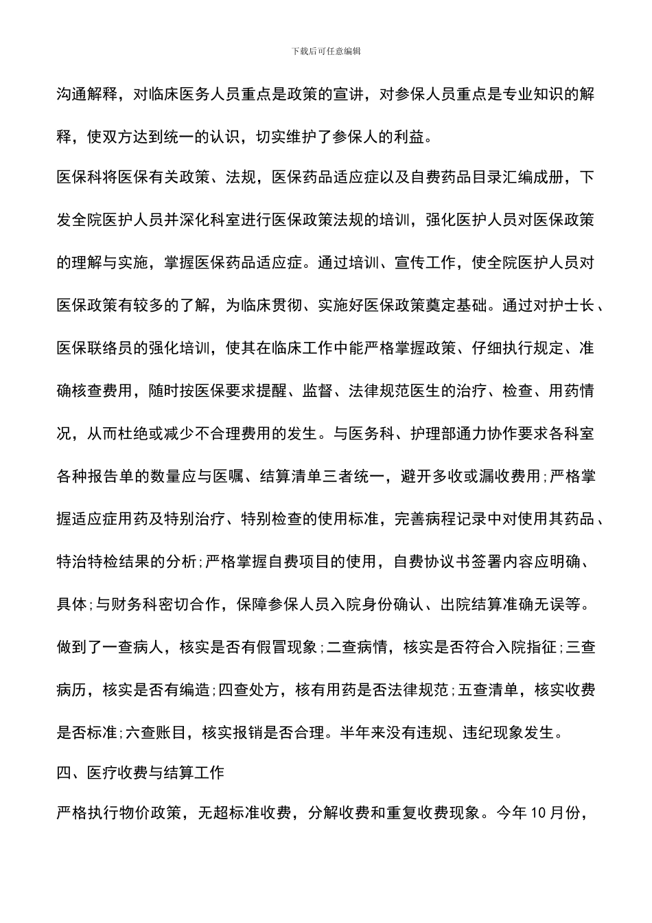 遴选文档：医保审核个人工作总结_第3页