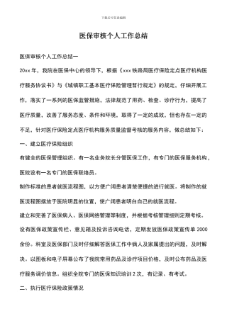 遴选文档：医保审核个人工作总结