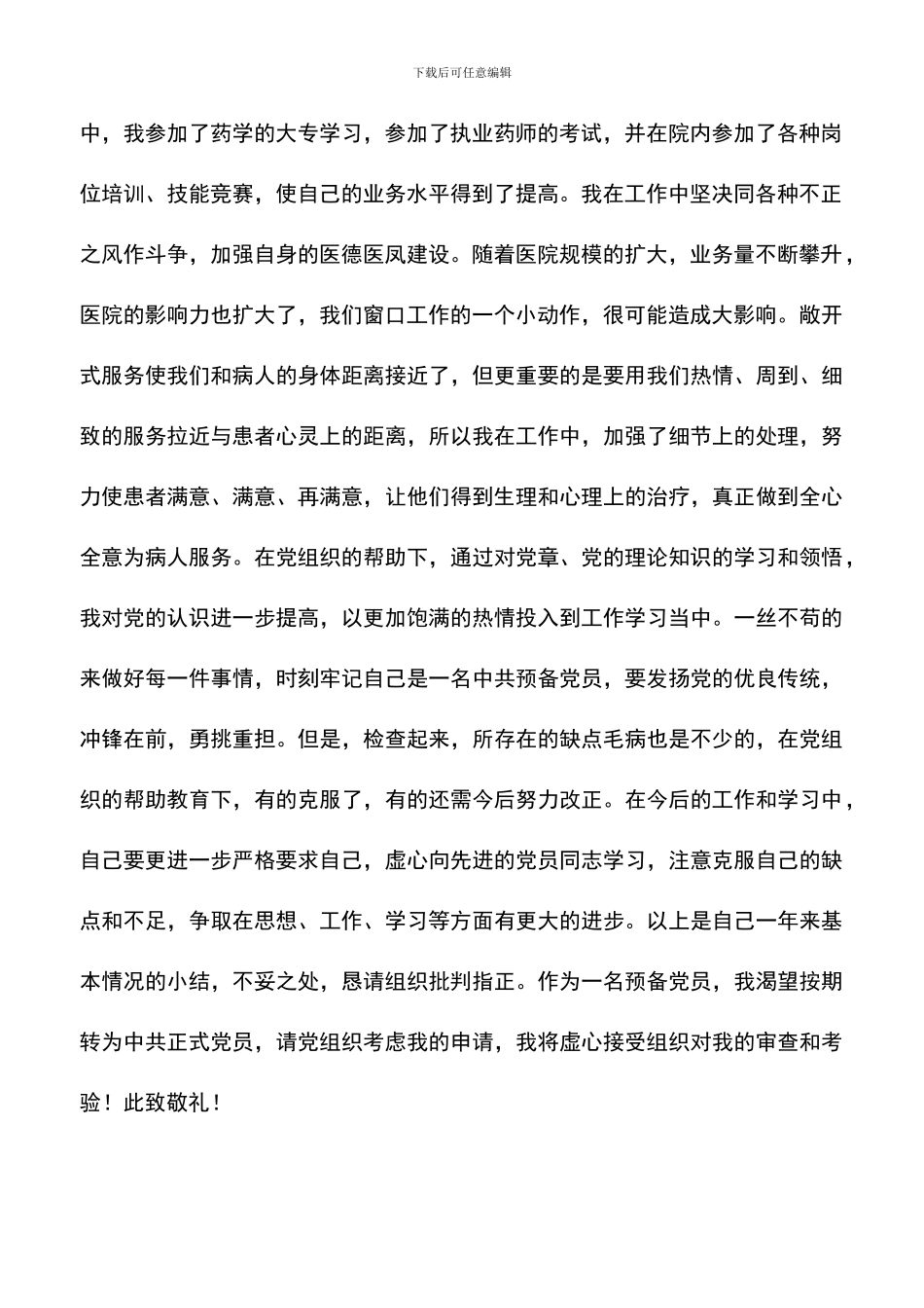 遴选文档：医务人员入党申请书-1_第2页