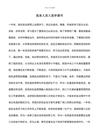 遴选文档：医务人员入党申请书-1