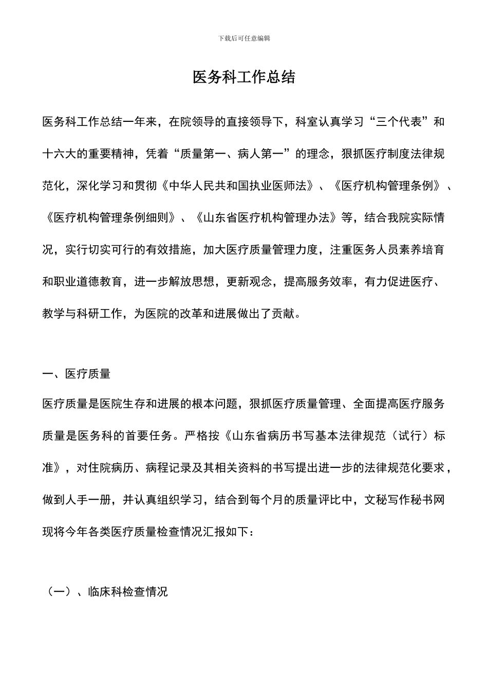 遴选文档：医务科工作总结_第1页