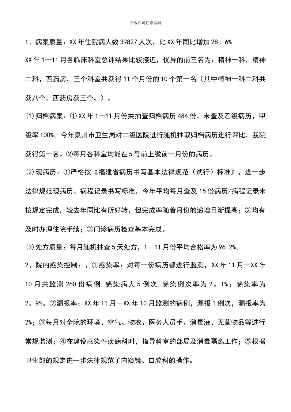 遴选文档：医务科工作总结_第2页