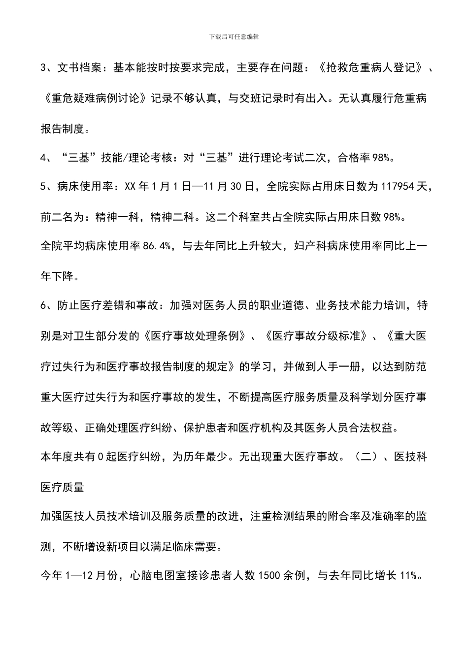 遴选文档：医务科工作总结_第3页