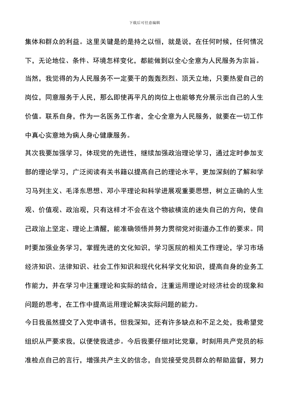 遴选文档：医务工作入党申请书范文_第2页