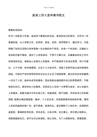遴选文档：医务工作入党申请书范文