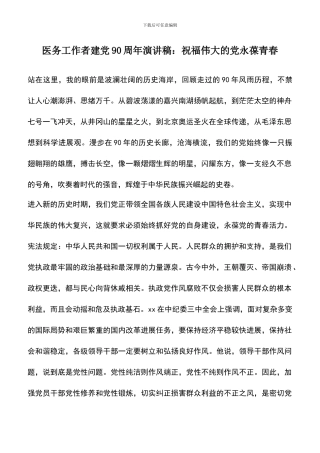 遴选文档：医务工作者建党90周年演讲稿：祝愿伟大的党永葆青春