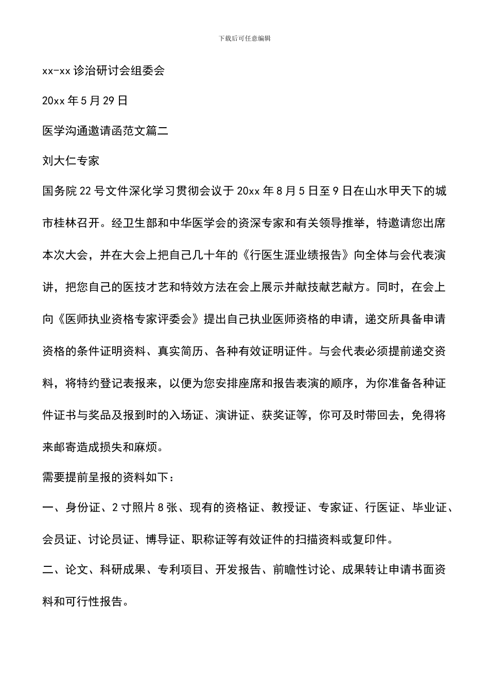 遴选文档：医学交流邀请函范文_第2页