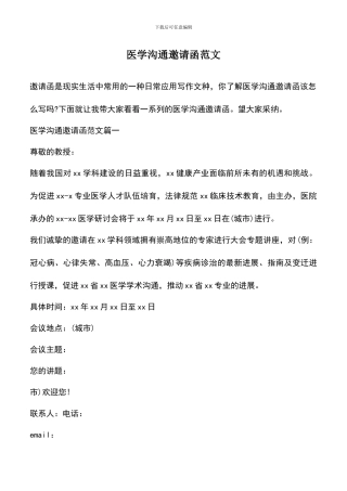 遴选文档：医学交流邀请函范文