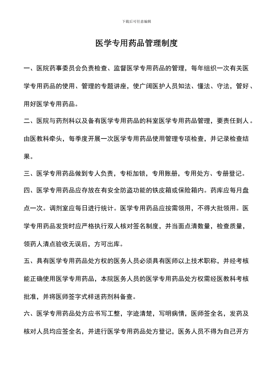 遴选文档：医学专用药品管理制度_第1页