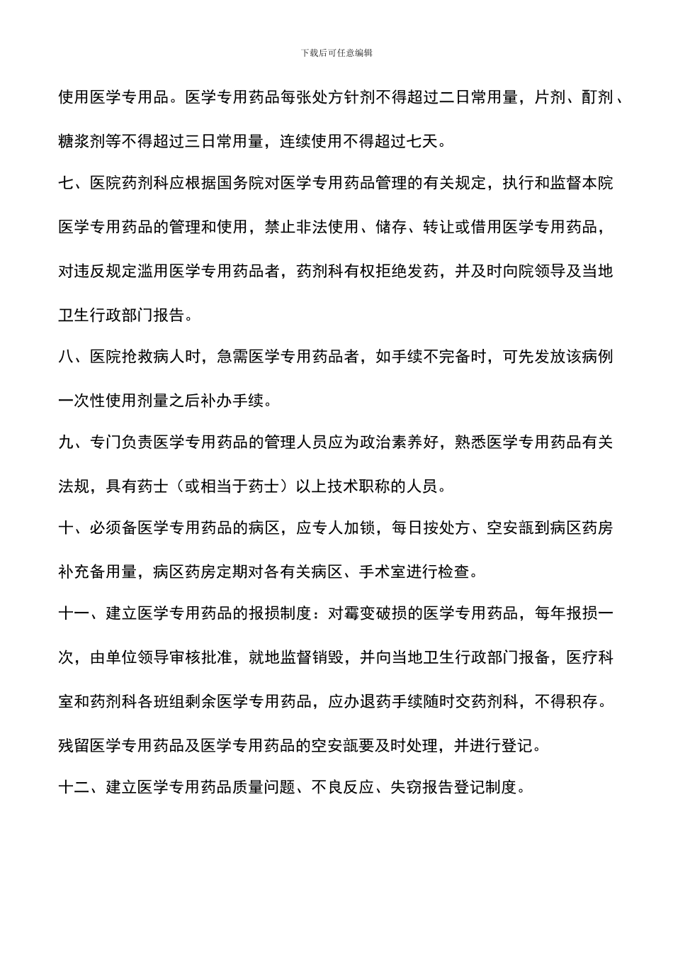 遴选文档：医学专用药品管理制度_第2页