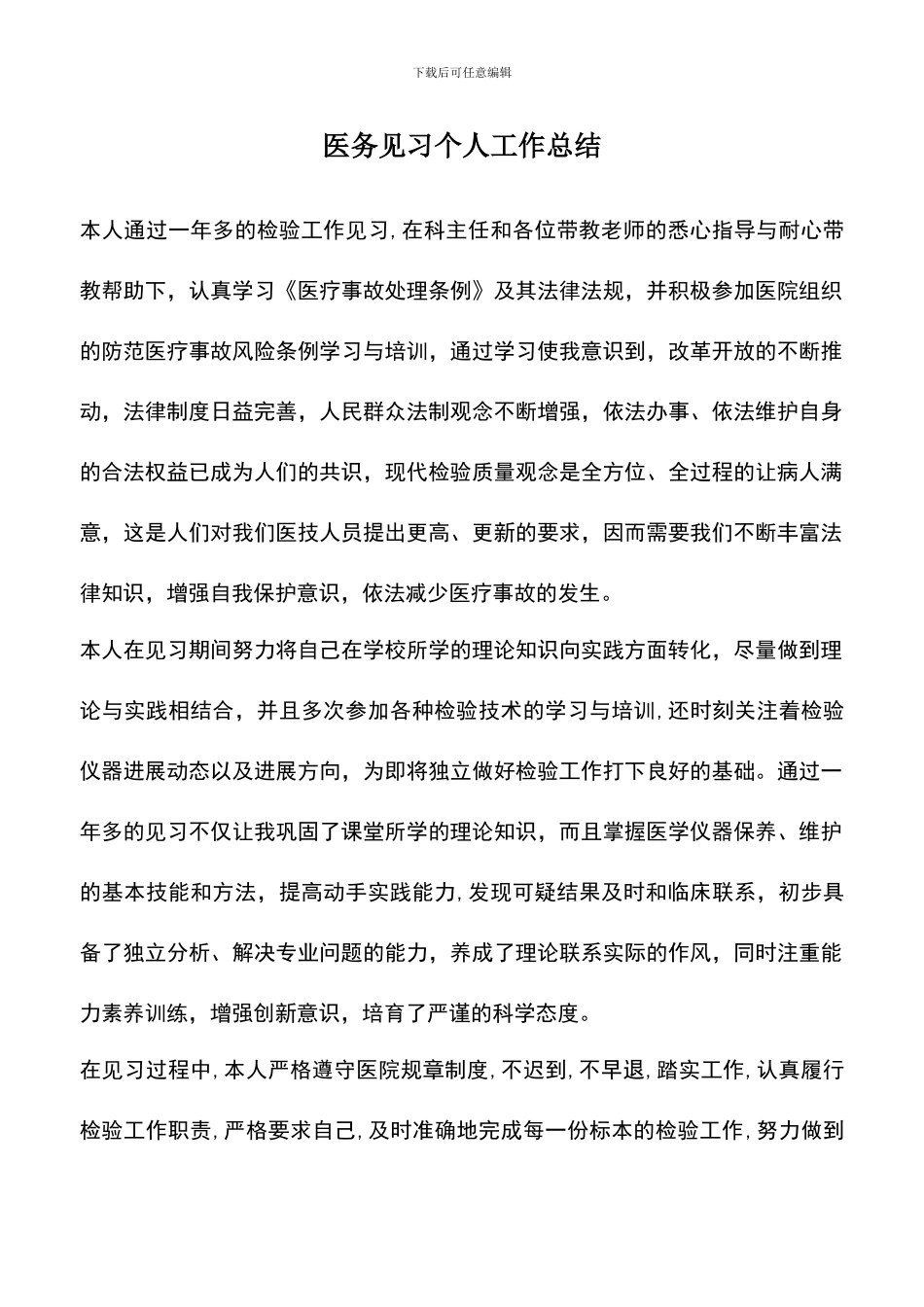 遴选文档：医务见习个人工作总结_第1页
