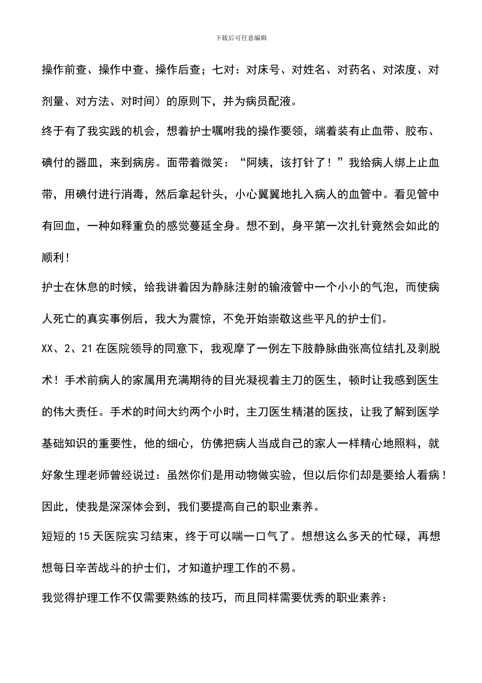 遴选文档：医学实习心得体会_第2页