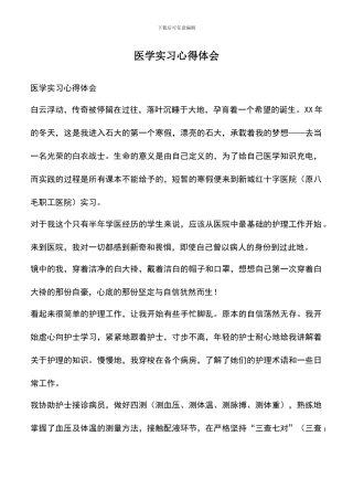遴选文档：医学实习心得体会