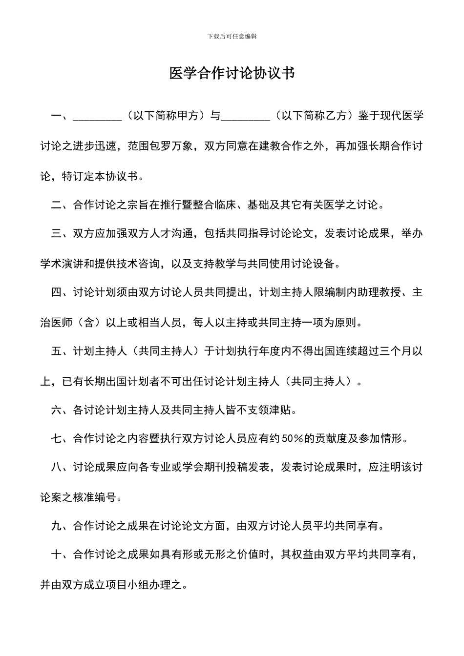 遴选文档：医学合作研究协议书_第1页