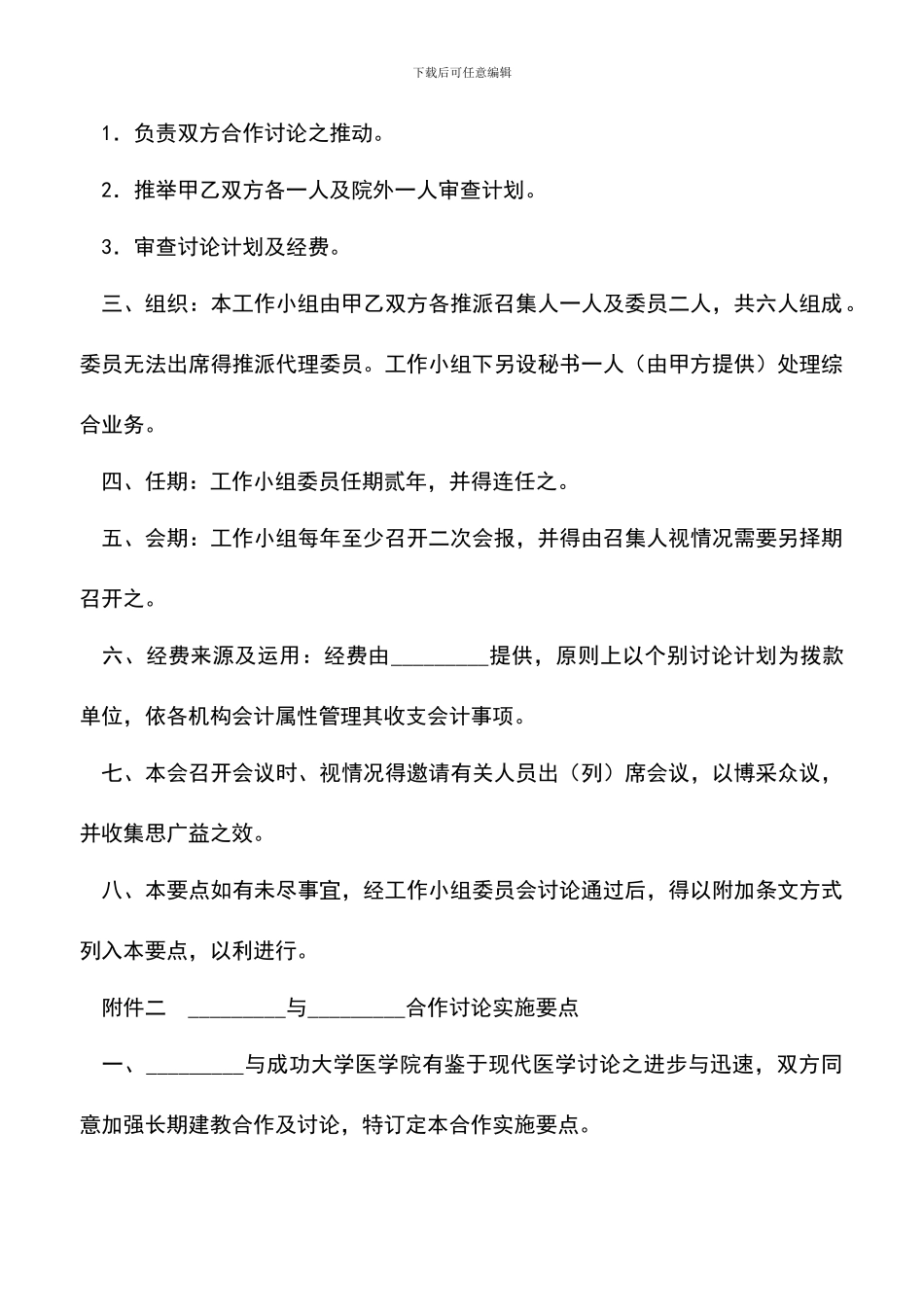 遴选文档：医学合作研究协议书_第3页