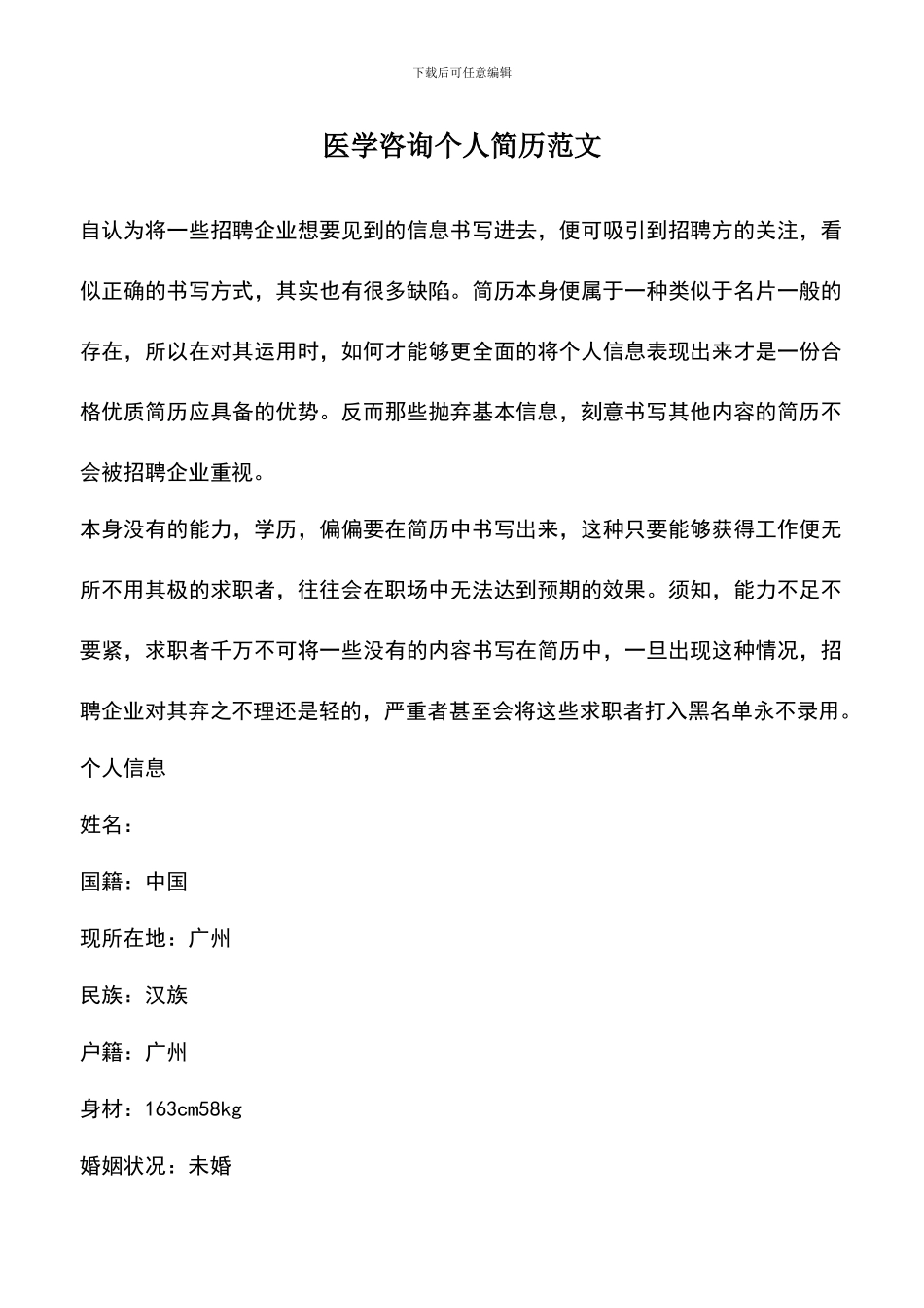 遴选文档：医学咨询个人简历范文_第1页