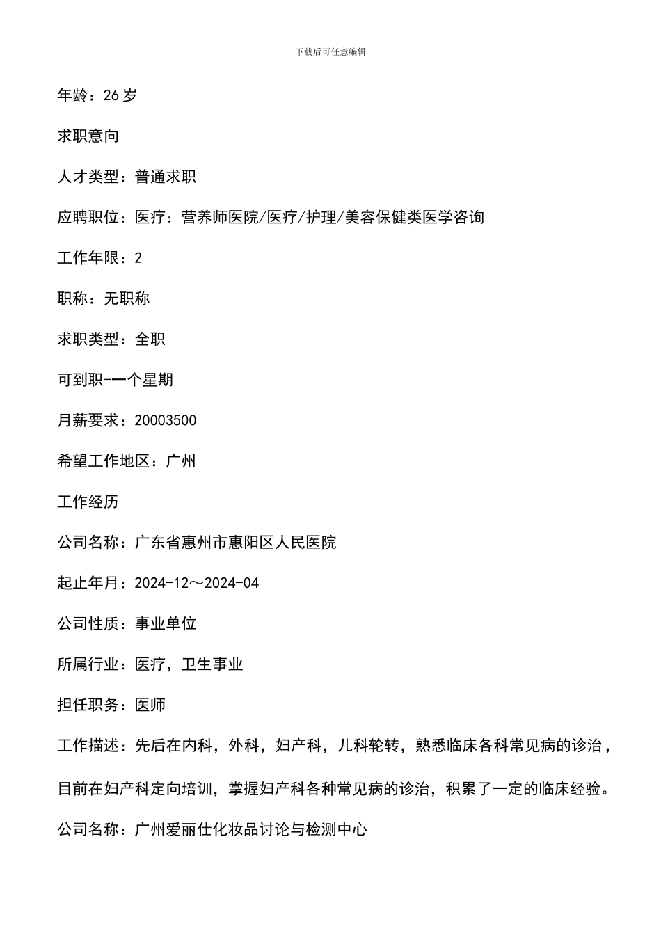 遴选文档：医学咨询个人简历范文_第2页