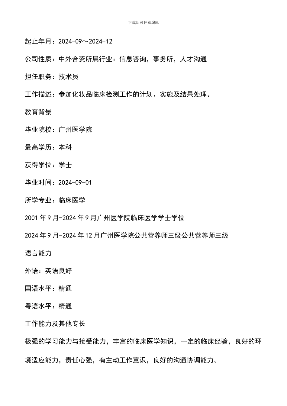 遴选文档：医学咨询个人简历范文_第3页