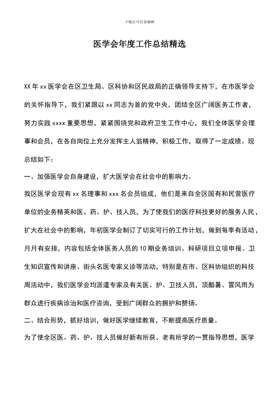 遴选文档：医学会年度工作总结精选_第1页