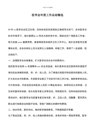 遴选文档：医学会年度工作总结精选