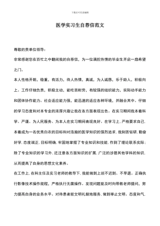 遴选文档：医学实习生自荐信范文