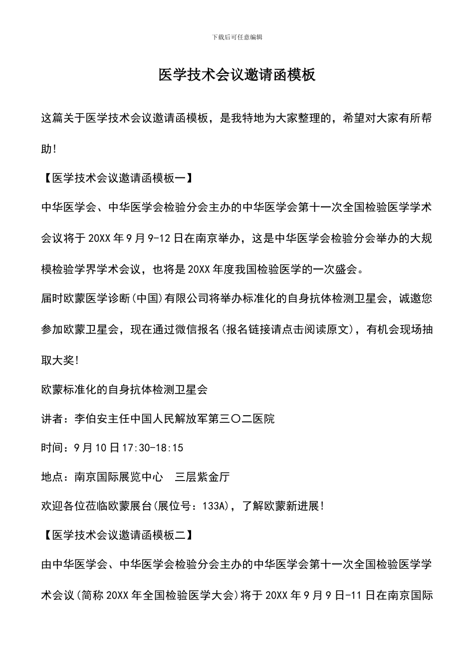 遴选文档：医学技术会议邀请函模板_第1页