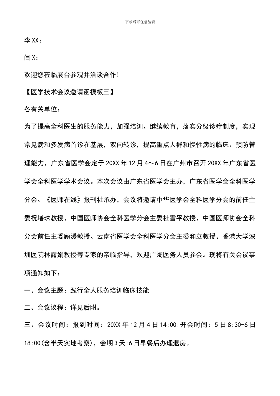 遴选文档：医学技术会议邀请函模板_第3页