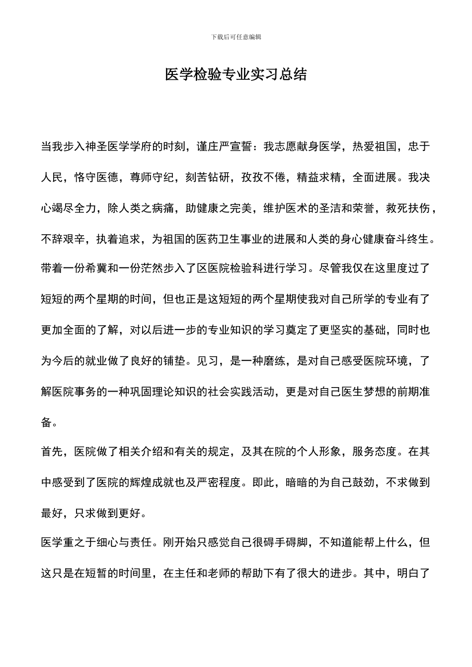 遴选文档：医学检验专业实习总结_第1页