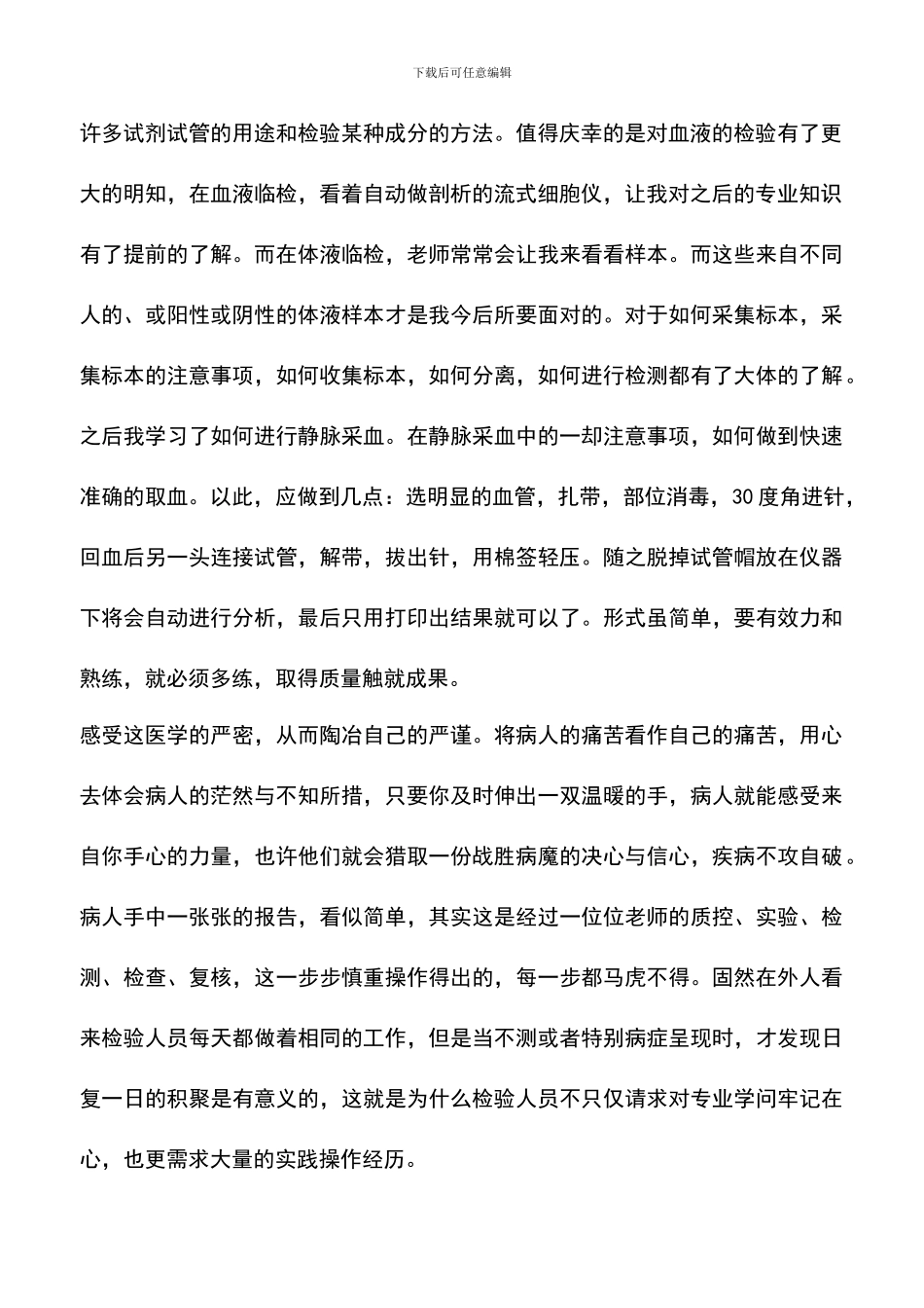 遴选文档：医学检验专业实习总结_第2页