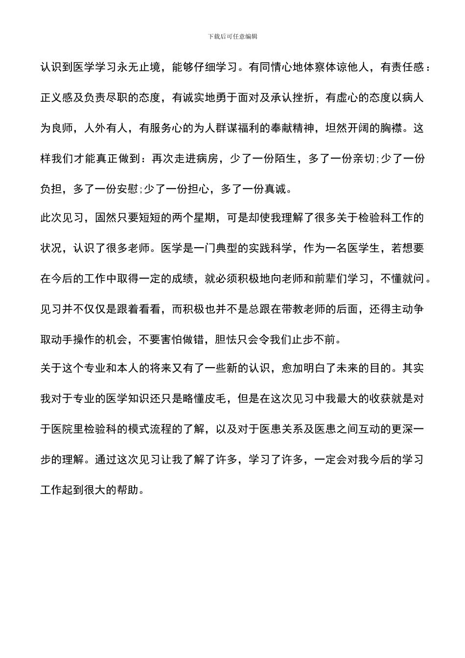 遴选文档：医学检验专业实习总结_第3页