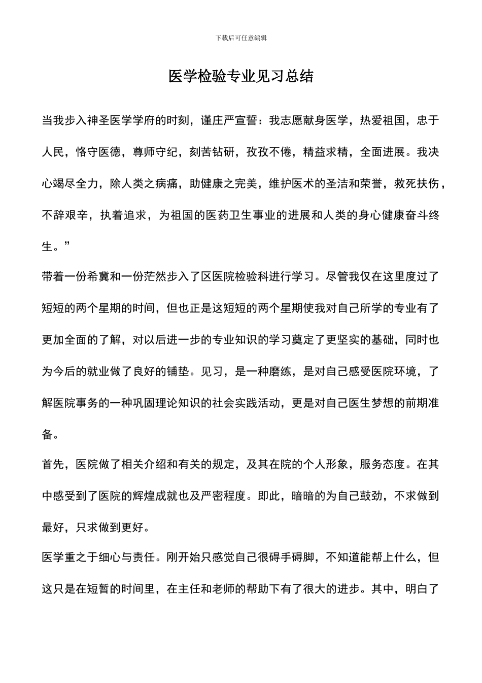 遴选文档：医学检验专业见习总结_第1页