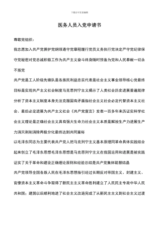 遴选文档：医务人员入党申请书