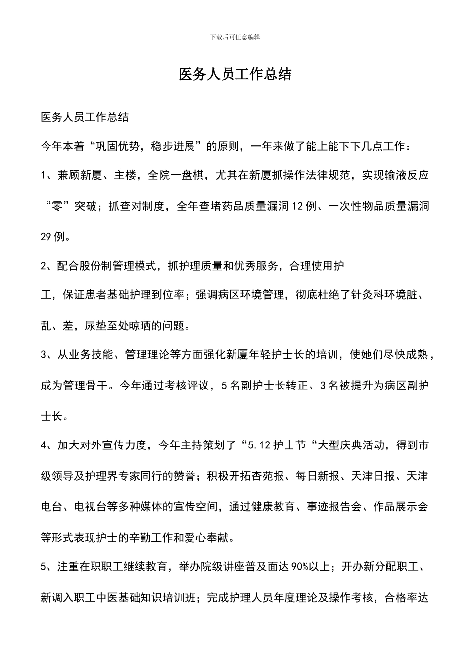 遴选文档：医务人员工作总结_第1页