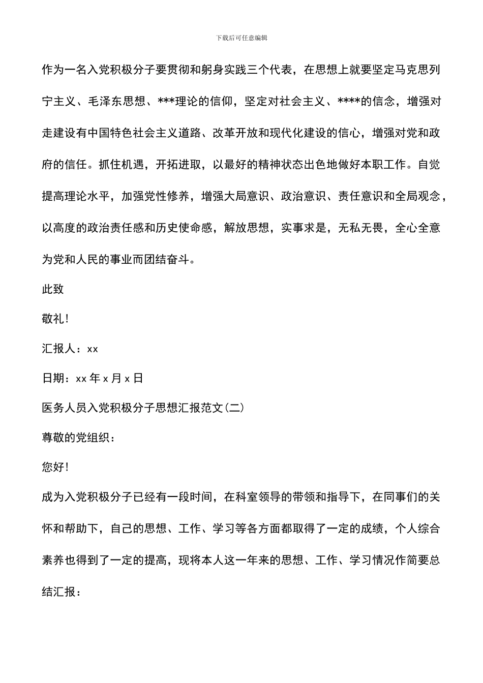 遴选文档：医务人员入党积极分子思想汇报_第2页