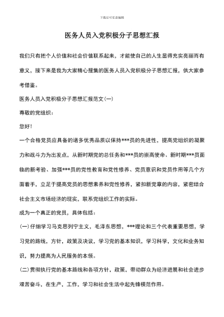 遴选文档：医务人员入党积极分子思想汇报