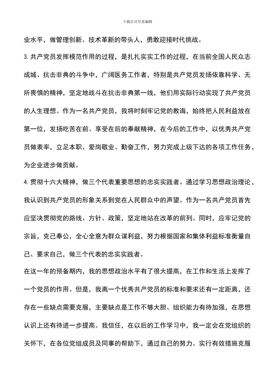 遴选文档：医务人员入党转正申请书_第2页