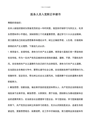 遴选文档：医务人员入党转正申请书