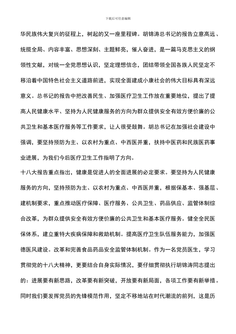 遴选文档：医务工作者学习的心得体会_第2页