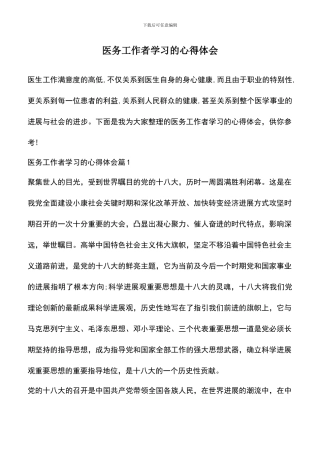遴选文档：医务工作者学习的心得体会