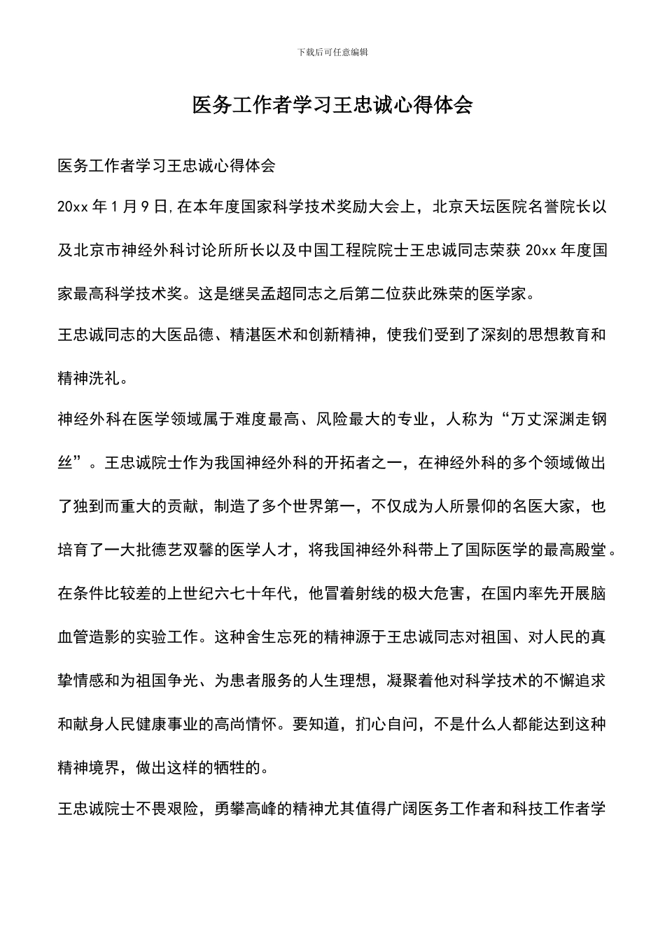遴选文档：医务工作者学习王忠诚心得体会_第1页