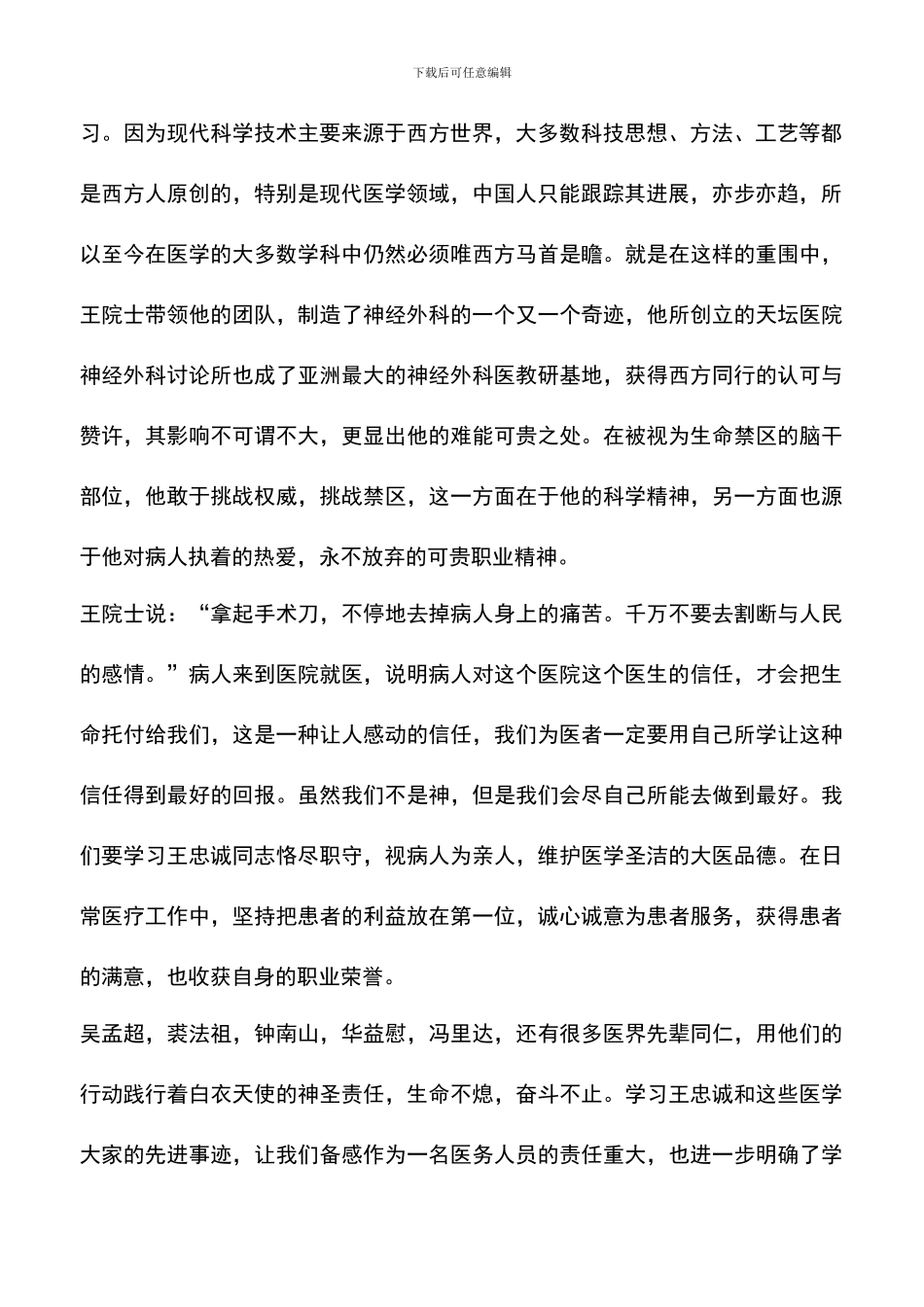 遴选文档：医务工作者学习王忠诚心得体会_第2页