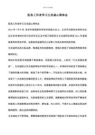 遴选文档：医务工作者学习王忠诚心得体会