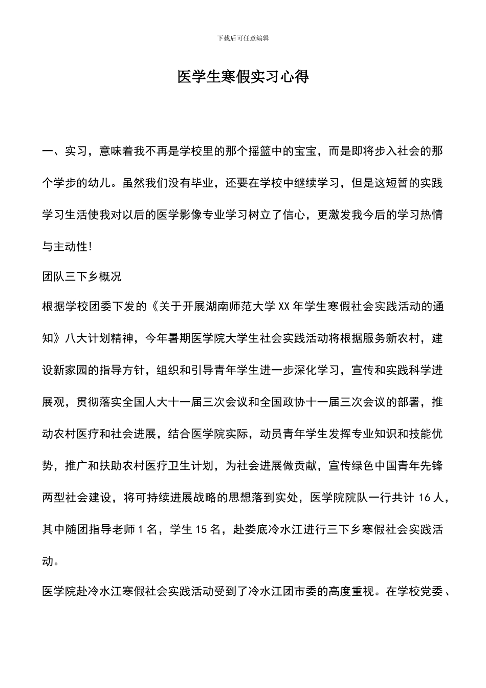 遴选文档：医学生寒假实习心得_第1页