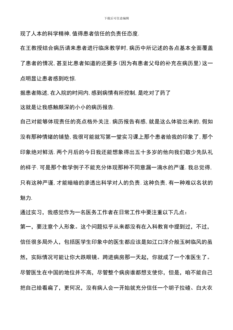 遴选文档：医学毕业生实习心得_第3页