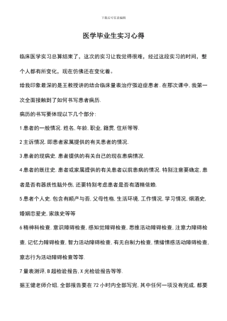 遴选文档：医学毕业生实习心得