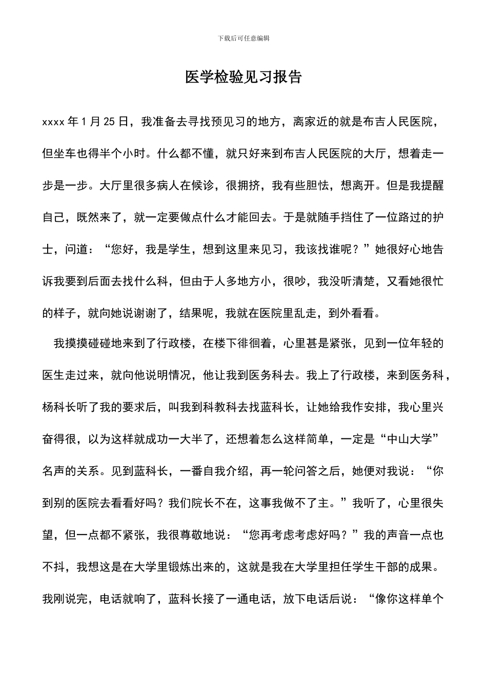 遴选文档：医学检验见习报告_第1页