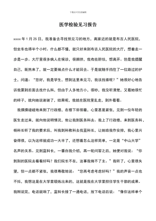 遴选文档：医学检验见习报告